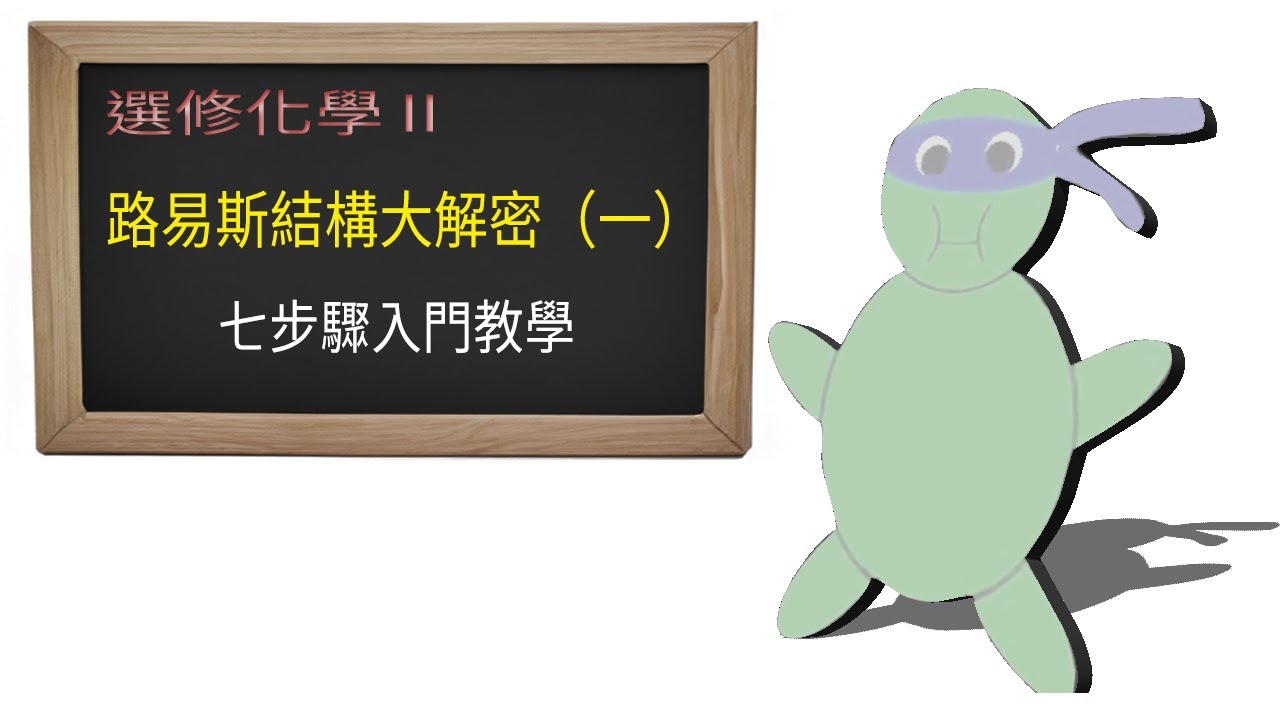 畫 Lewis 結構你卡關嗎？七招破解一次教！||選化二2.1.5