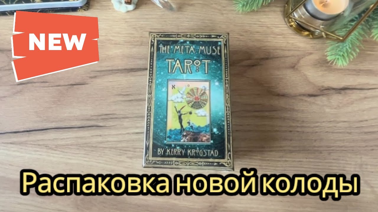 🤩 Распаковка новой колоды Таpo Meta Muse Tarot #распаковкатаро#картытаро#таро
