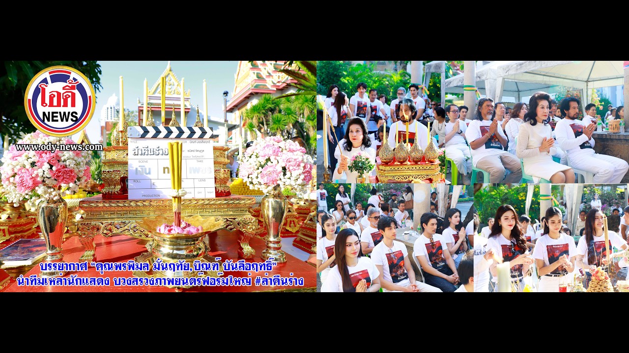 บรรยากาศ “คุณพรพิมลมั่นฤทัย,บิณฑ์ บันลือฤทธิ์”นำทีมเหล่านักแสดง บวงสรวงภาพยนตร์ฟอร์มใหญ่ #ล่าคืนร่าง