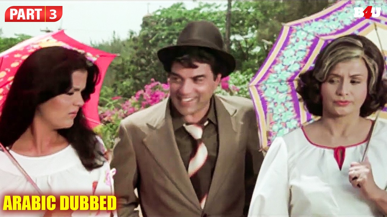 Bollywood Movie | Arabic Dubbed - أذهل ذكاء دارمندرا حتى الشرطة. | Ram Balram Movie Scene