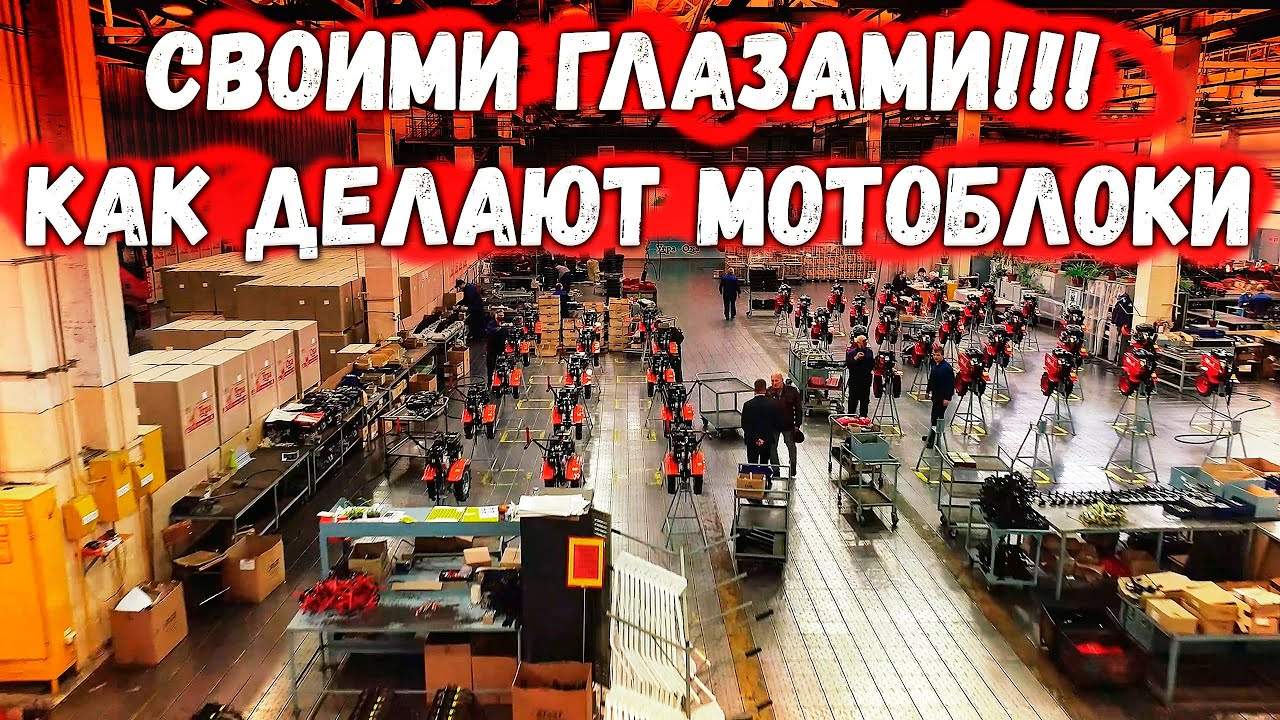 Вся правда о производстве российских мотоблоков Кадви. Мы в Калуге на заводе!