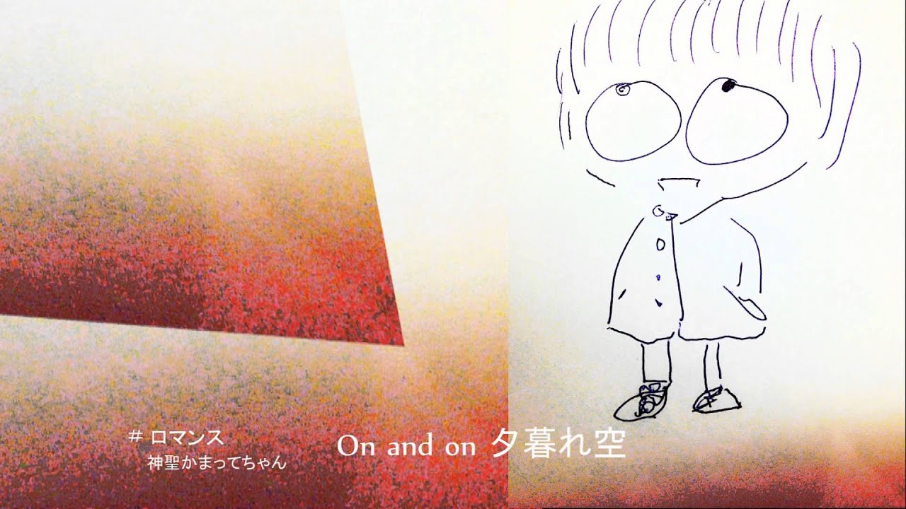 ロマンス　PV　神聖かまってちゃん