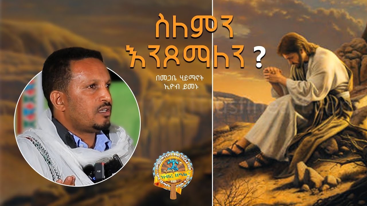 ስለምን እንጾማለን? | በመ/ሃ ኢዮብ ይመኑ