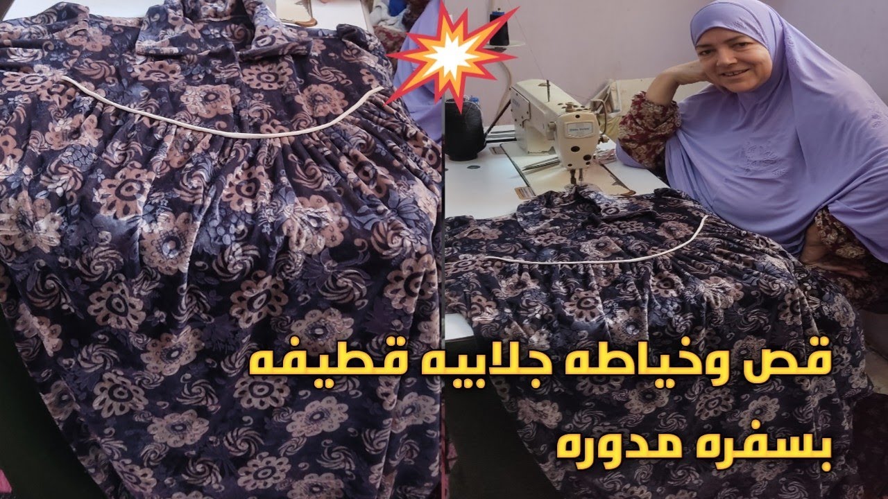 قص وخياطه جلابيه قطيفه  بسفره مدوره