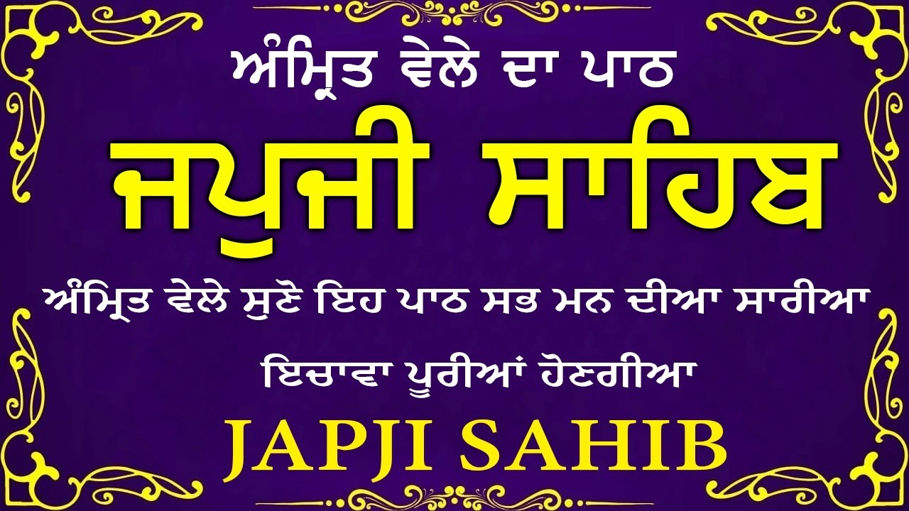 Morning Prayer (ਜਪੁਜੀ ਸਾਹਿਬ )Japji Sahib - ਬਹੁਤ ਹੀ ਮੀਠੀ ਆਵਾਜ਼ ਵਿਚ -Lyrical Video 2026 #nitnem_path