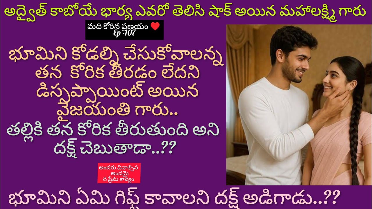 మది కోరిన ప్రణయం ♥️ -107 దక్ష్ భూమి నుంచి ఏమి గిఫ్ట్ కోరాడు..#hearttouching#teluguaudiostories 