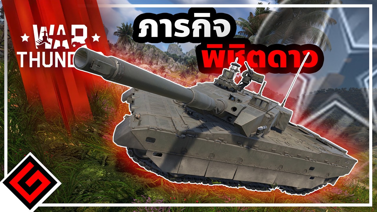 ยังไม่ถึงดาว | War Thunder