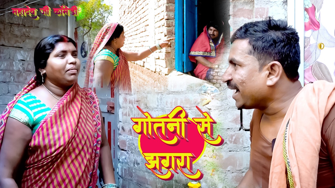 गोतनी से झगरा || Mahadev Ji Comedy || Gotani Se Jhagara || #comedy #funyvido #mahadevjicomedy