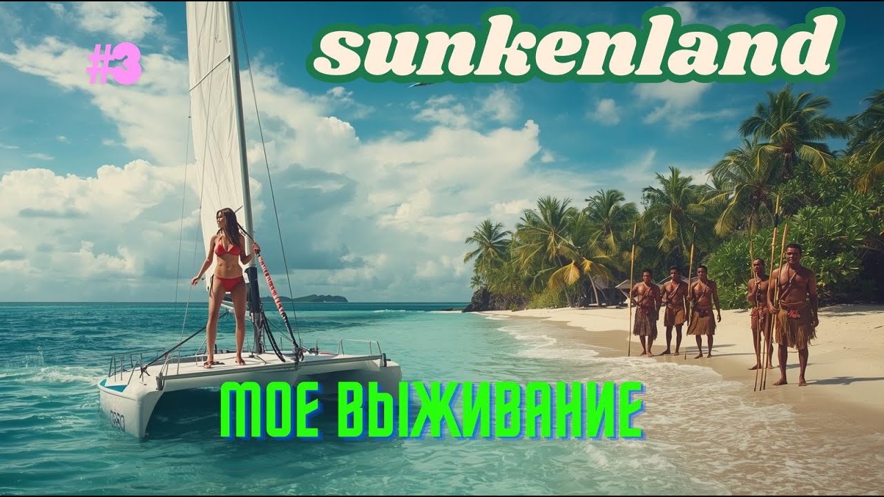 Sunkenland- Остров пиратов, часть#3  #game #выживание #sunkenland