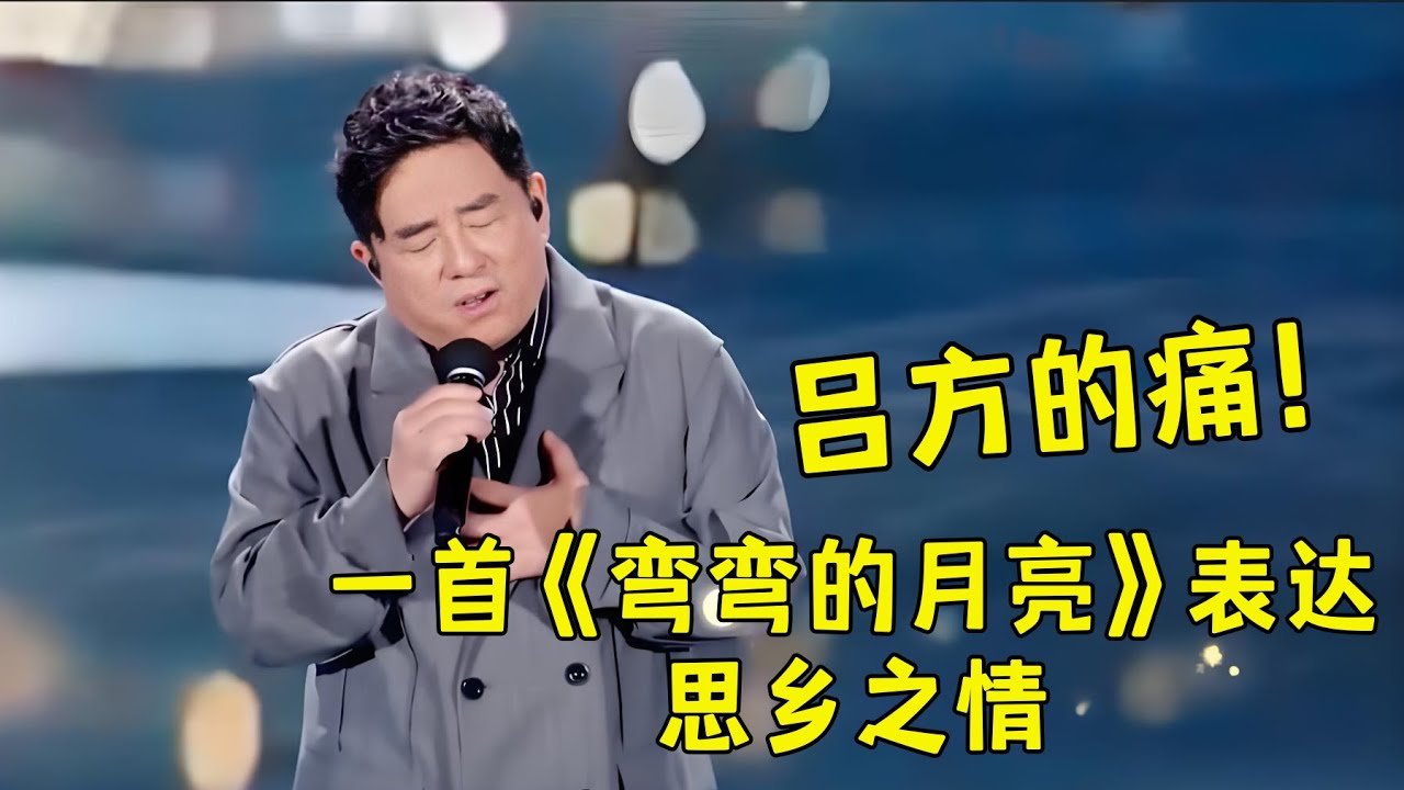 吕方的痛！一首《弯弯的月亮》表达相思之情！#明月共潮生 #中秋晚会 2025精选