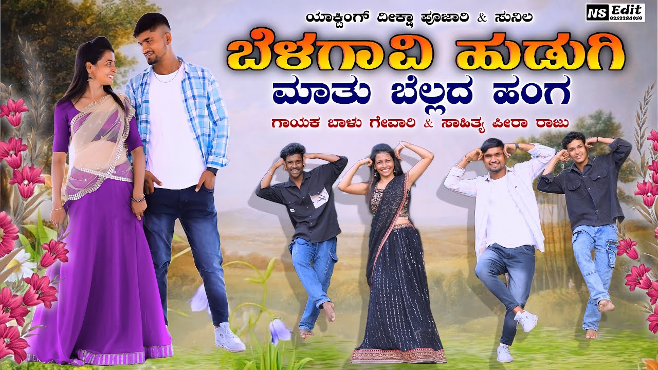 ಬೆಳಗಾವಿ ಹುಡುಗಿ ಮಾತು ಬೆಲ್ಲದ ಹಂಗ | Janapada Songs | Diksh Belagavi Offcial | Songs