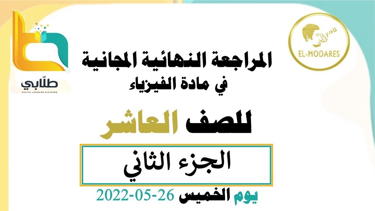 المراجعه النهائية الصف العاشر الجزء الثاني 2022