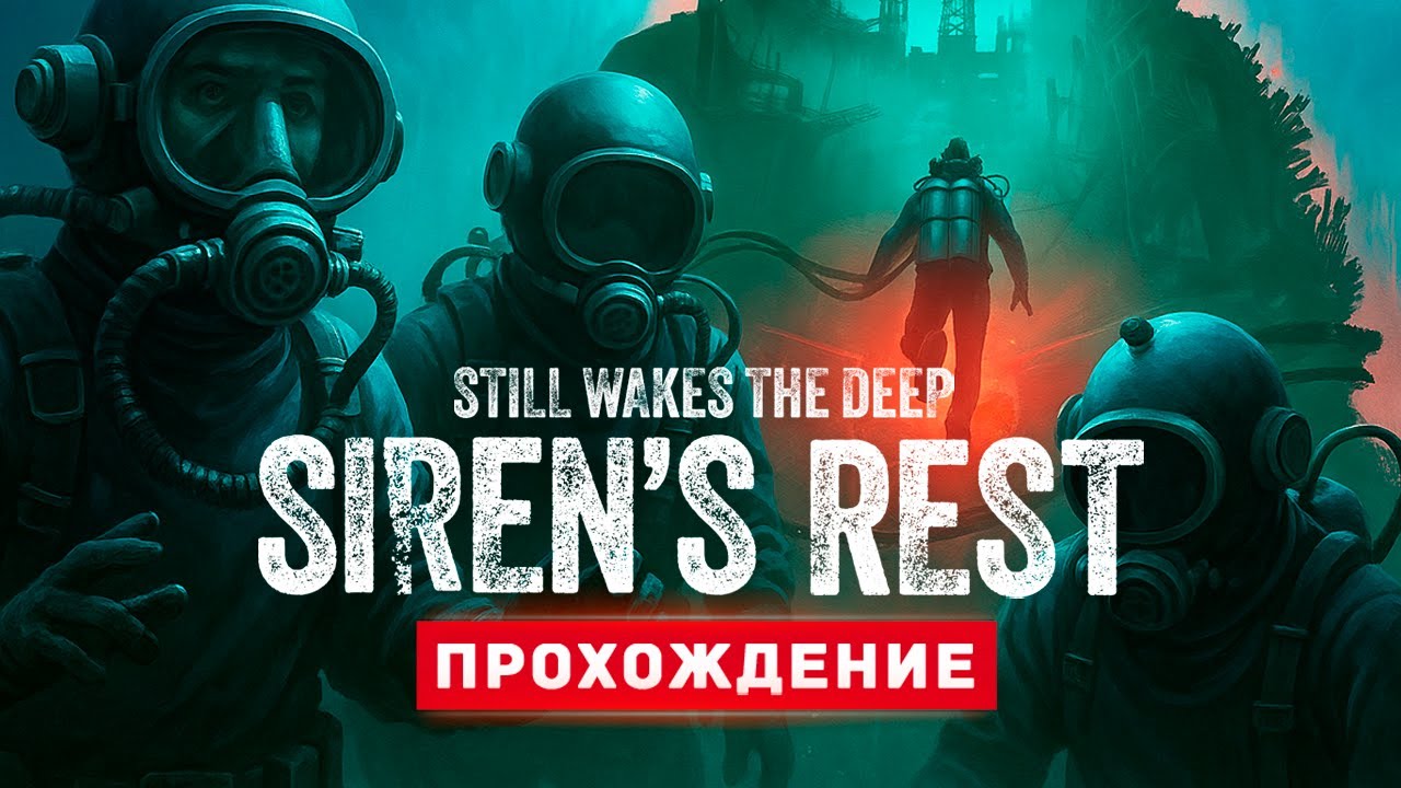 УЖАС ИЗ ГЛУБИН - Прохождение - Still Wakes The Deep: Siren's Rest