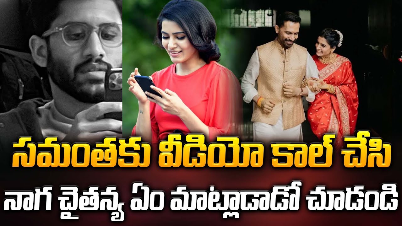 సమంతకు వీడియో కాల్ చేసి నాగ చైతన్య ఏం మాట్లాడాడో చూడండి | Samantha | Naga Chaitanya | ManamTv