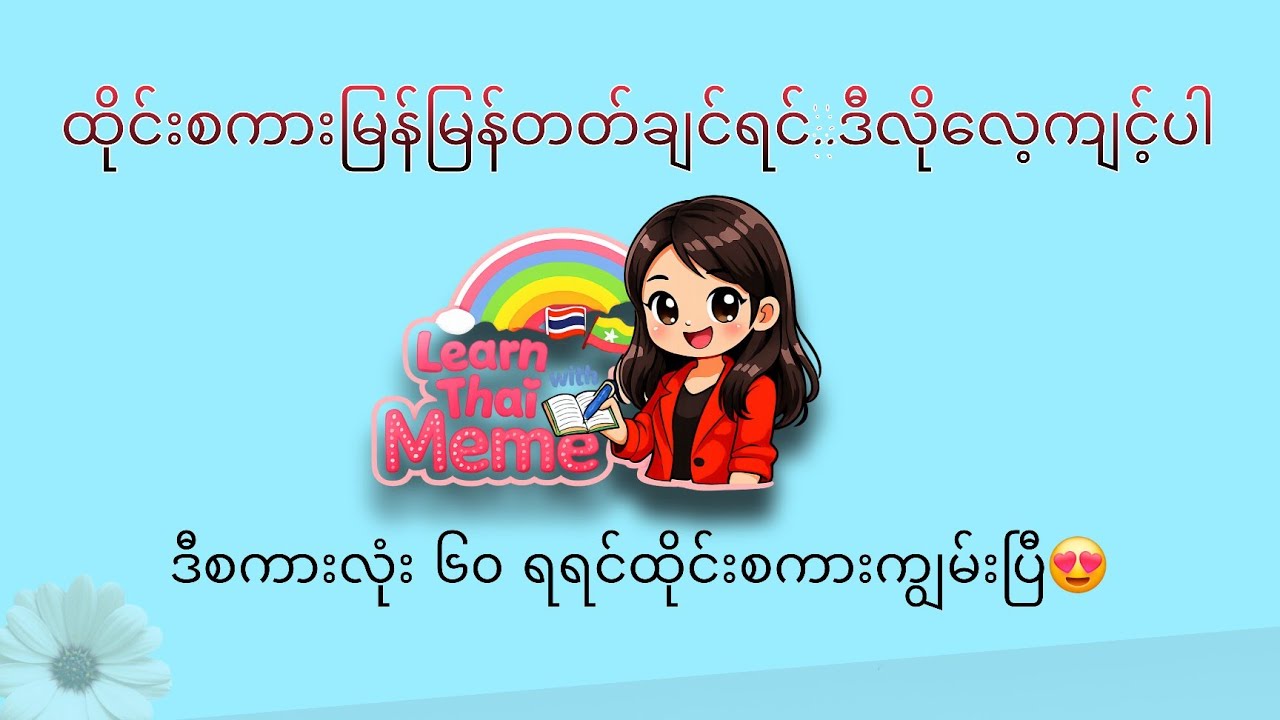 ဒီစကားလုံး ၆၀ ရရင်ထိုင်းစကားကျွမ်းပြီ😍 #learnthaiwithmeme #ထိုင်းစာထိုင်းစကား