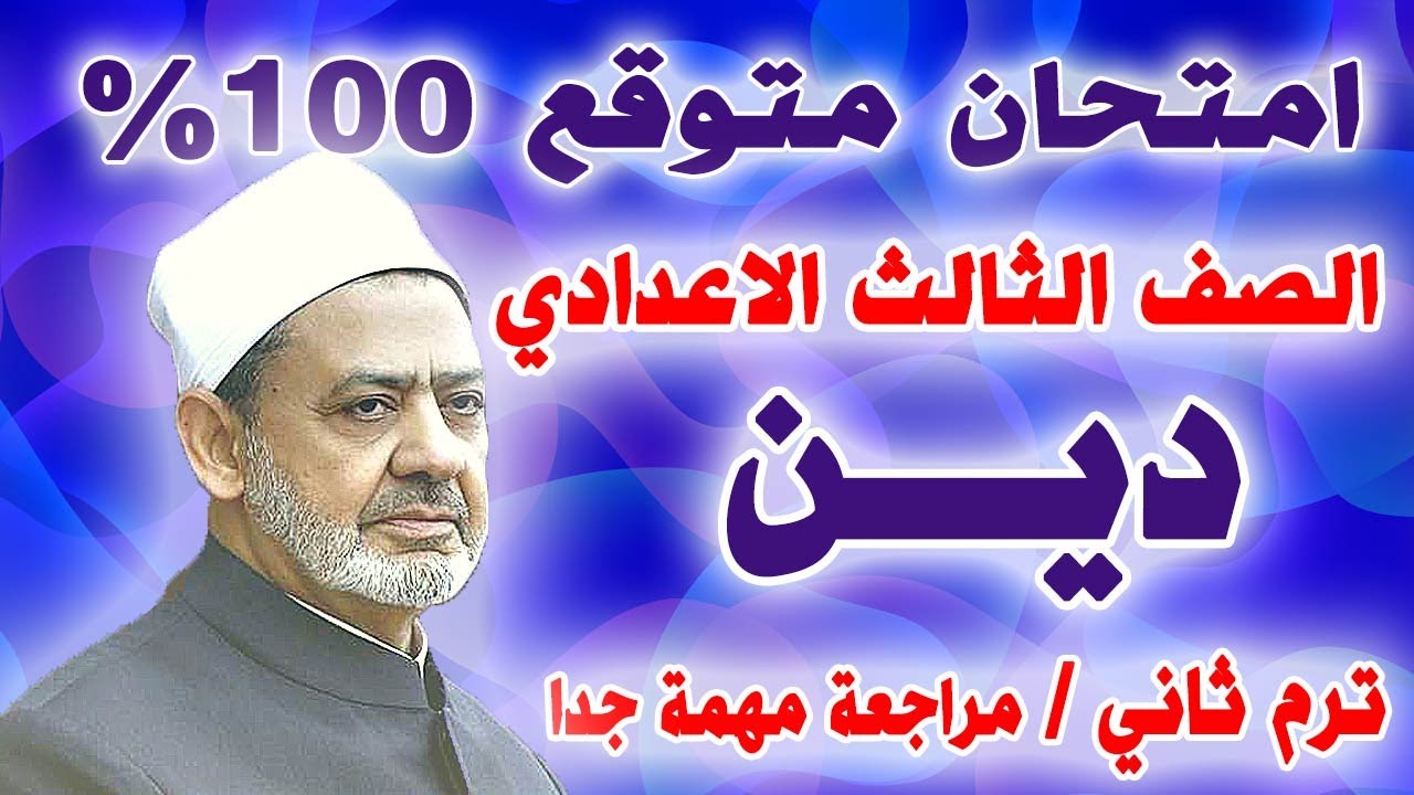 اقوي امتحان دين الصف الثالث الاعدادي ترم ثاني | مراجعة نهائية تالتة اعدادي التربية الاسلامية  2024