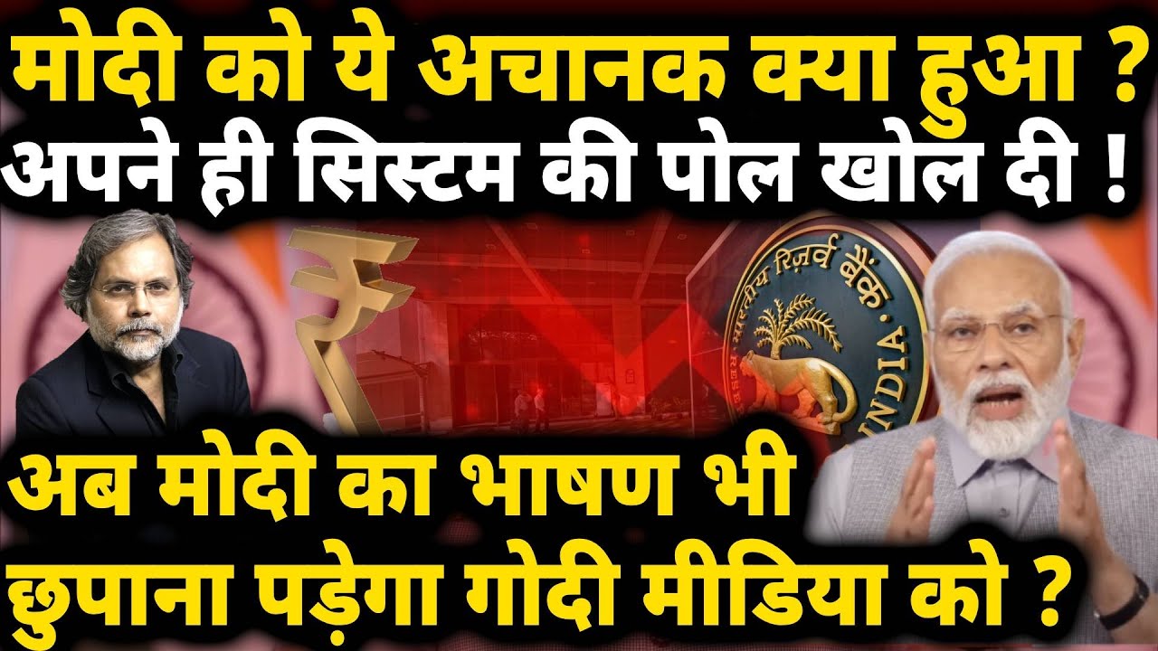 Modi’s Big Mistake : कांग्रेस के नाम पर अपनी ही पोल खोल दी मोदी ने !