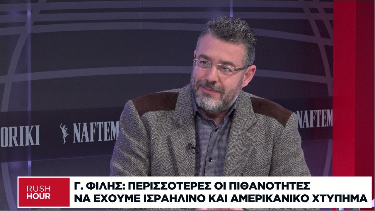 Γ. Φίλης: Γιατί ο Τραμπ θα χτυπήσει τελικά το Ιράν