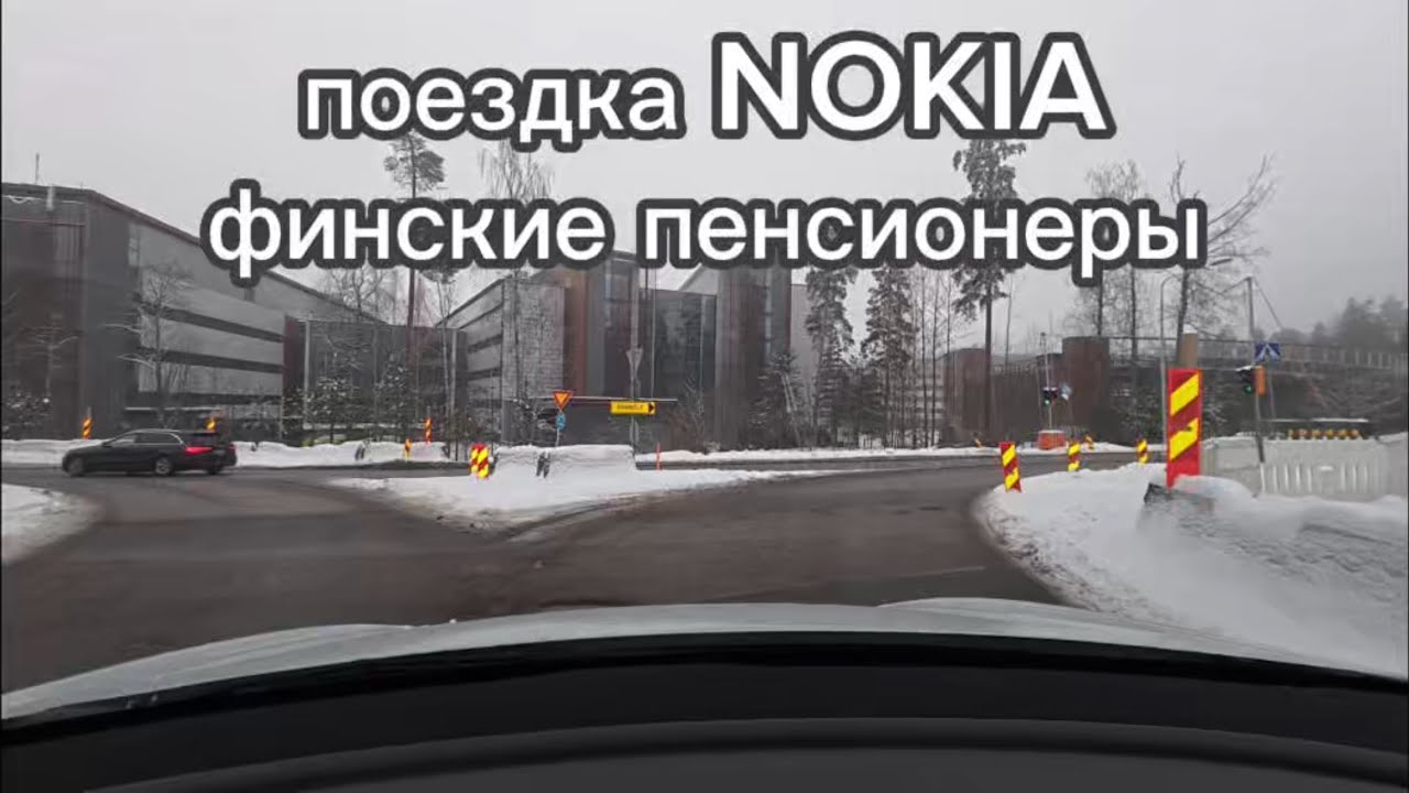 Финские дороги, NOKIA, пенсионеры занимаются