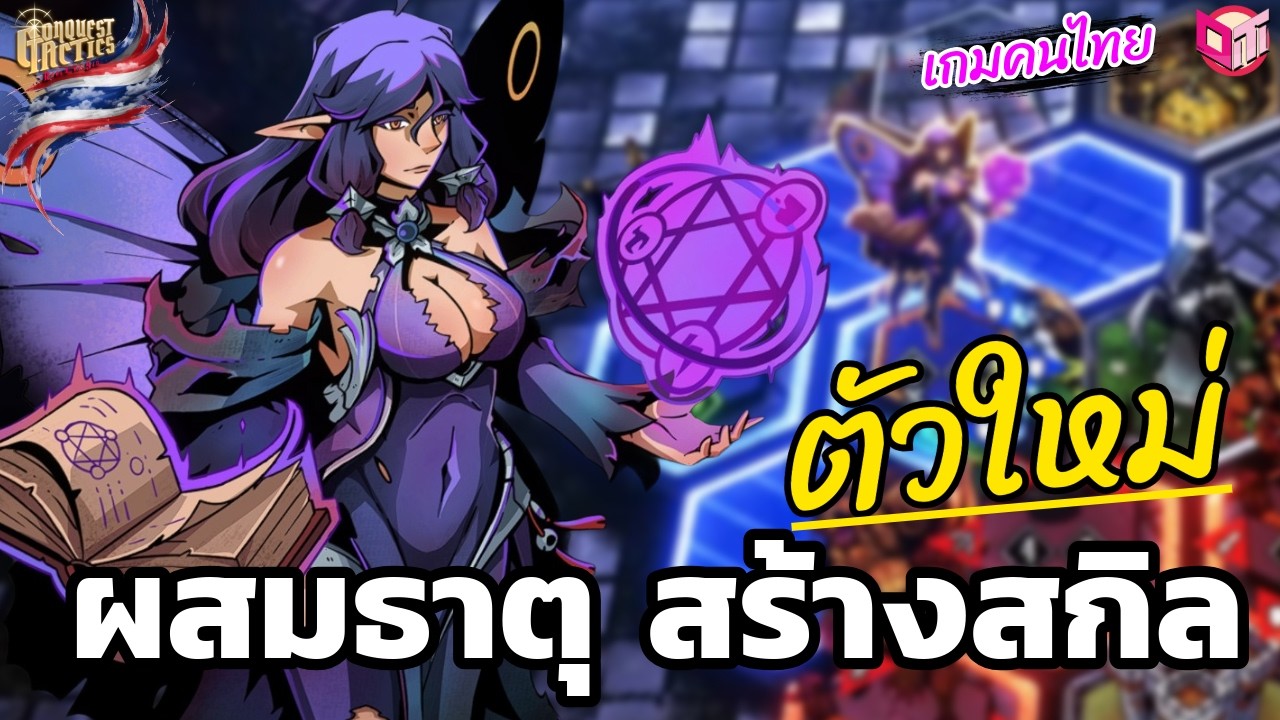 ตัวใหม่ผสมธาตุสร้างสกิล 🧪 [Conquest Tactics : Realm of Sin ไทย/TH]