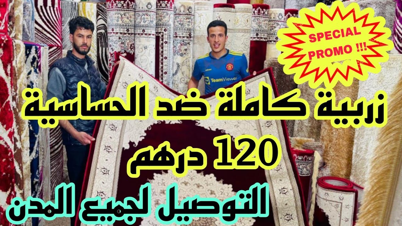 📣 الهوتة رجعات في زرابي من 120 درهم و التوصيل لجميع المدن آش كتسناو سارعوا