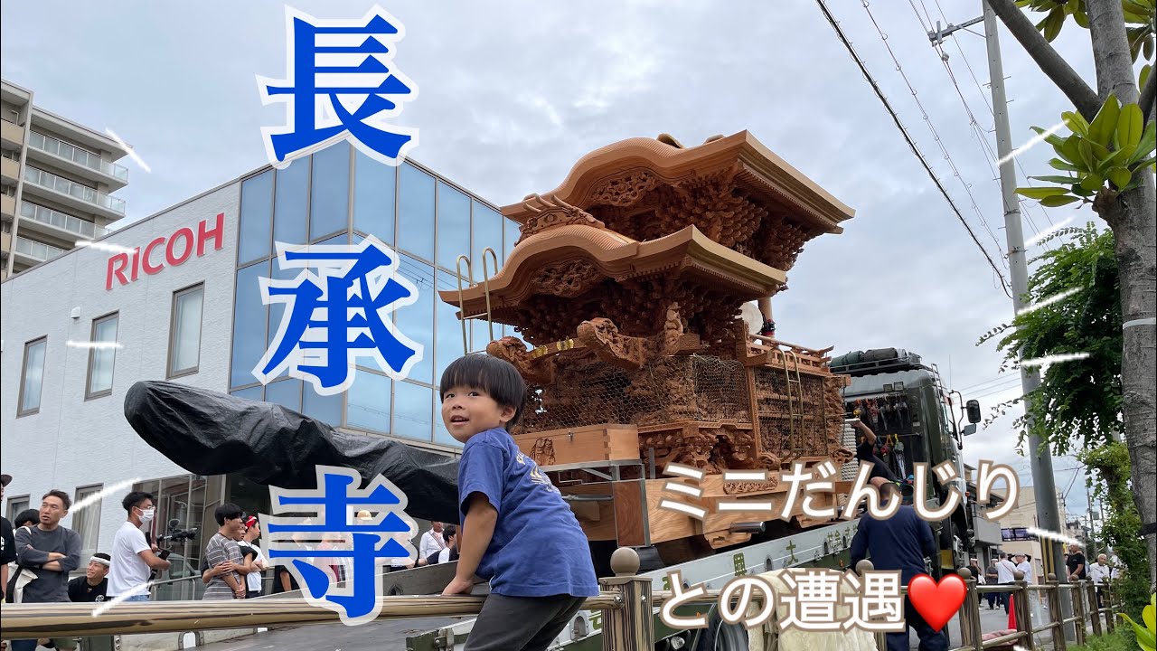試験曳き前日♡【長承寺】だんじり搬入🚚&ミニだんじりとの遭遇😊💕