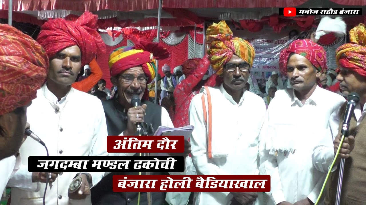 बंजारा इतिहास और रामदेव बाबा की कथा ! श्री जगदंबा मंडल ढकोची ! बंजारा होली गीत बेडियाखाल