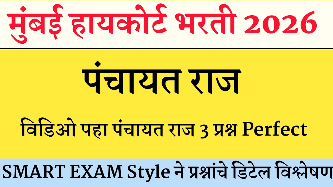 High Court Shipai Bharti Question Paper । Bombay High Court Peon Question Paper | उच्च न्यायालय भरती