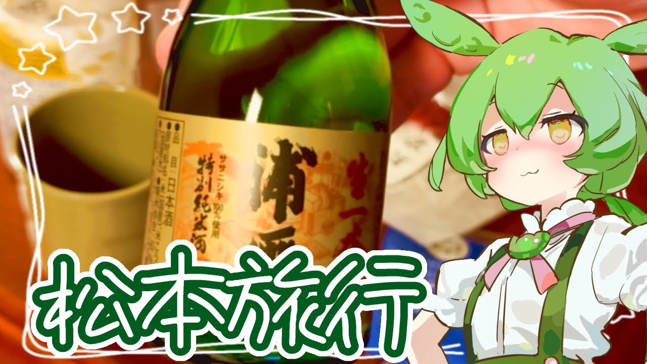 松本旅行【ずんだもん】