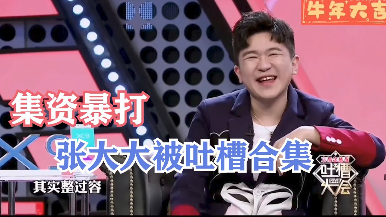 集资暴打张大大，最全被吐槽合集 | 吐槽大会S5 ROCK&ROAST