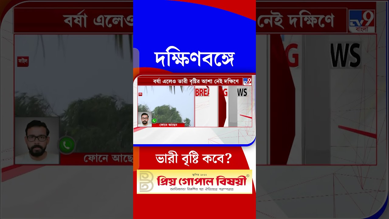 দক্ষিণবঙ্গে ভারী বৃষ্টি কবে? | #Shorts