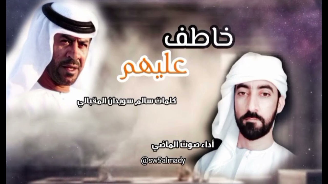 صوت الماضي ــ خاطف عليهم ــ سالم سويدان المقبالي #حصريا