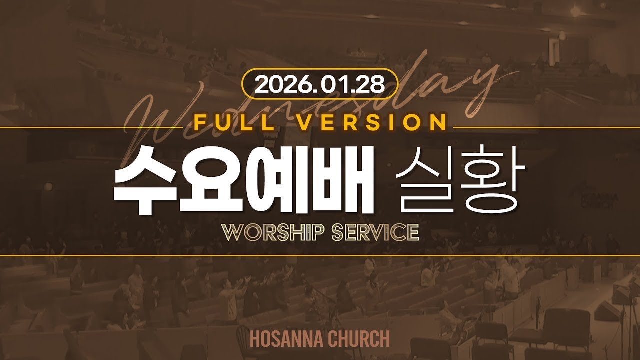 [2026-01-28 | 수요예배] 실황