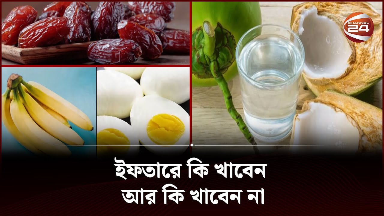 ইফতারে কি খাবেন আর কি খাবেন না | Healthy Iftar | Channel 24