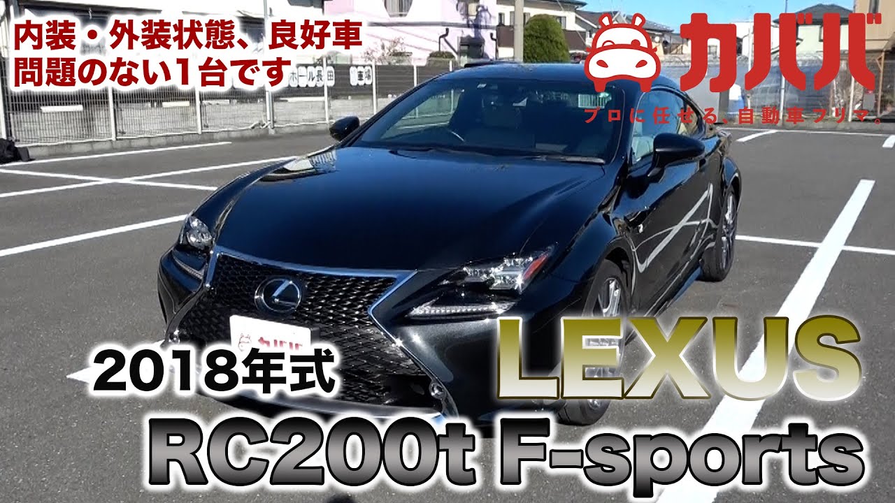 本体価格328万円！レクサス RC200t Fスポーツ登場！良コンディションの一台がカババで買える！【LEXUS RC200t F-Sports】