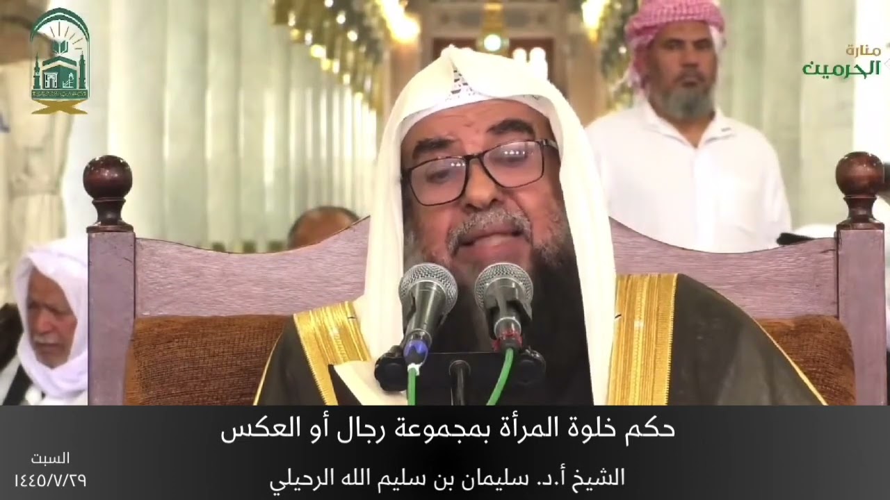 حكم خلوة المرأة بمجموعة رجال أو العكس || الشيخ أ.د. سليمان الرحيلي