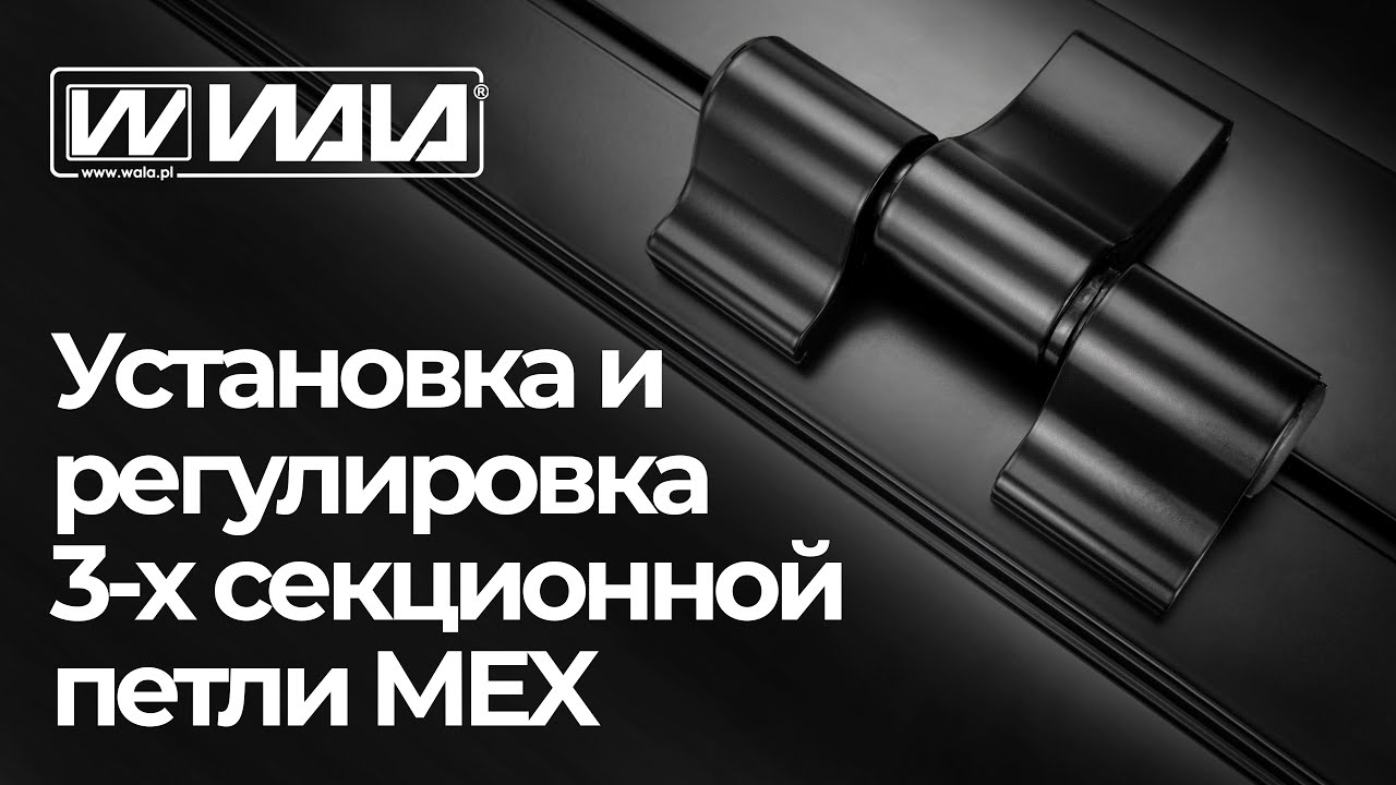 WALA петли - Установка и регулировка 3-х секционной петли MEX
