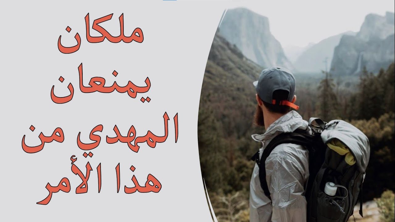 ملكان يمنعان المهدي المنتظر من هذا الأمر Visions about al mahdi