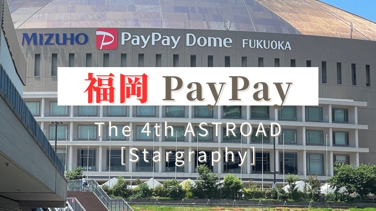 【感動!推しLIVE】The4thASTROAD⭐️StargraphyIN福岡