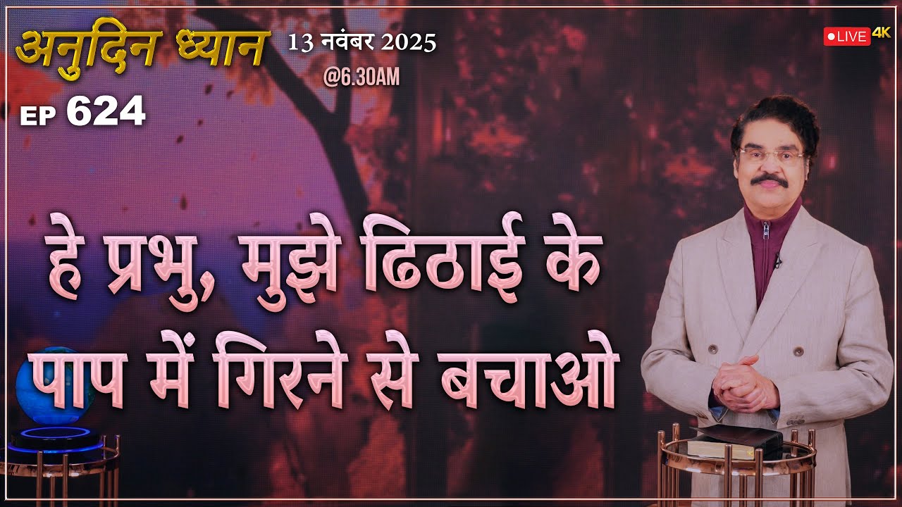 #LIVE #624 (13 Nov 2025) अनुदिन ध्यान | हे प्रभु, मुझे ढिठाई के पाप में गिरने से बचाओ | Dr Jayapaul