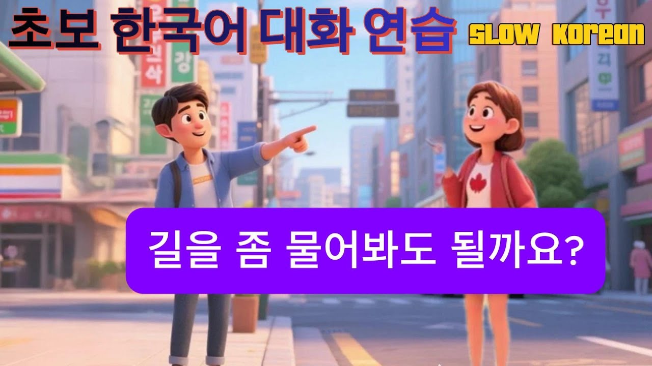 쉬운 한국어 대화 | 자막과 함께 하는 말하기 듣기 | 길 묻기, 반말 배우기, 쇼핑, 지하철 타기 🇰🇷