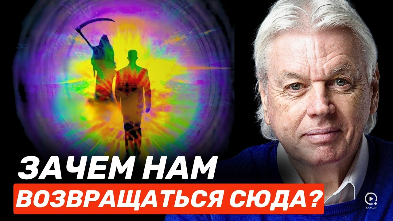 За пределами Дэвида Айка: квантовая физика и иллюзия реинкарнации