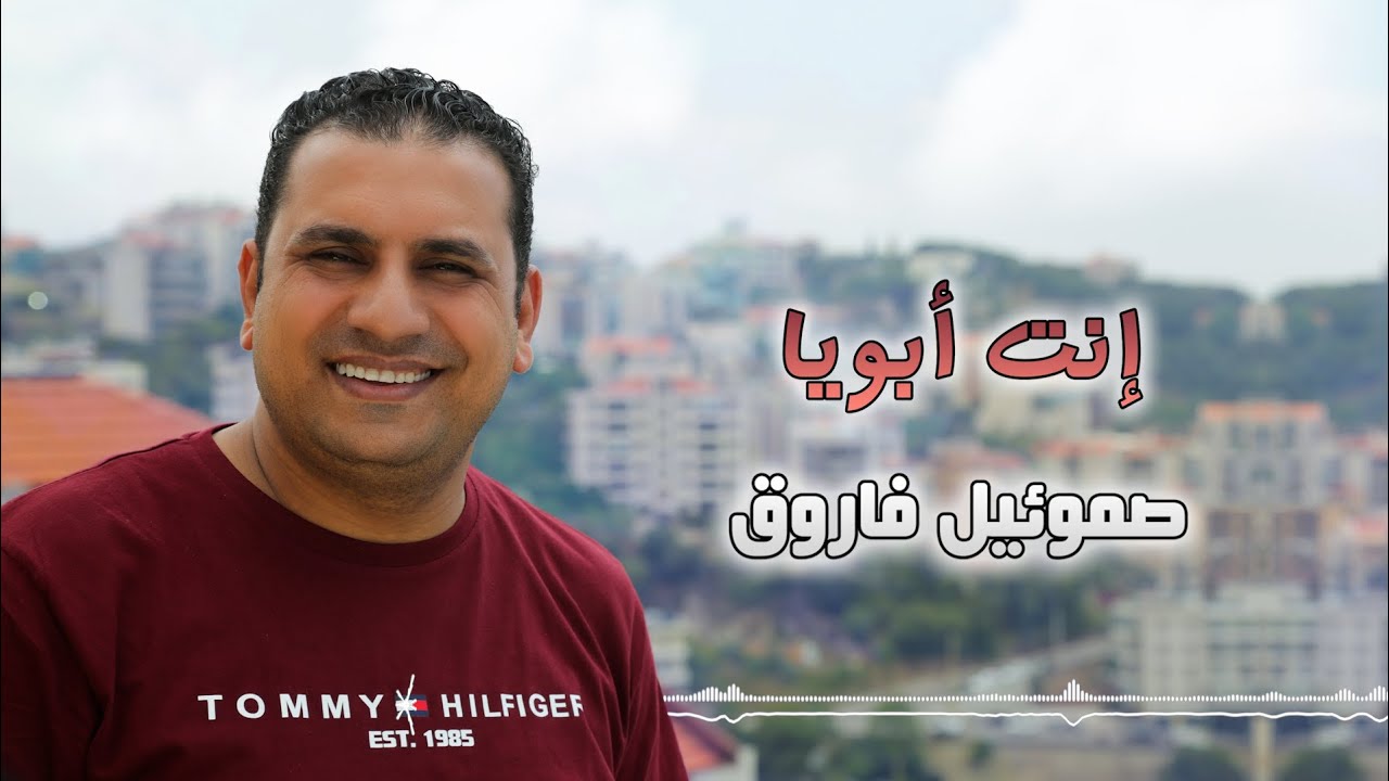 ترنيمة انت ابويا - المرنم صموئيل فاروق