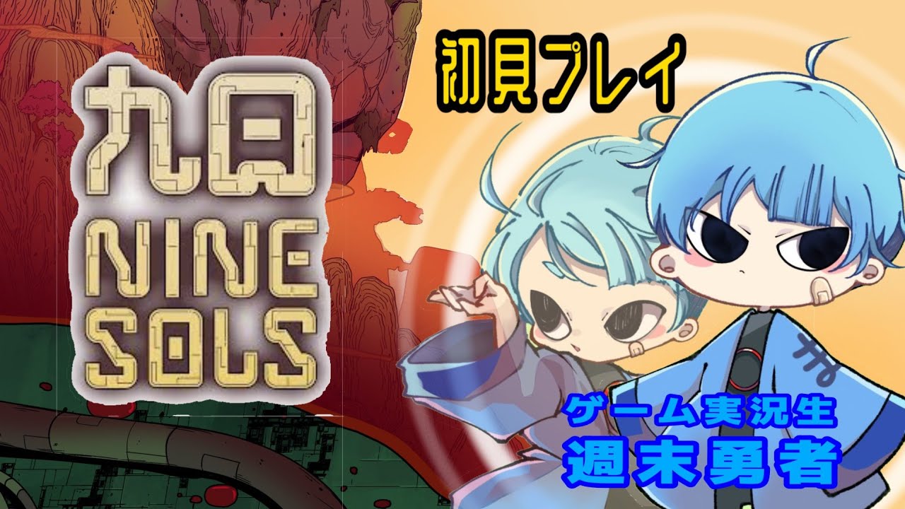 九日 NINE SOLS (毎日生配信 324日目)▲▼コツコツ探索▼▲『週末勇者』
