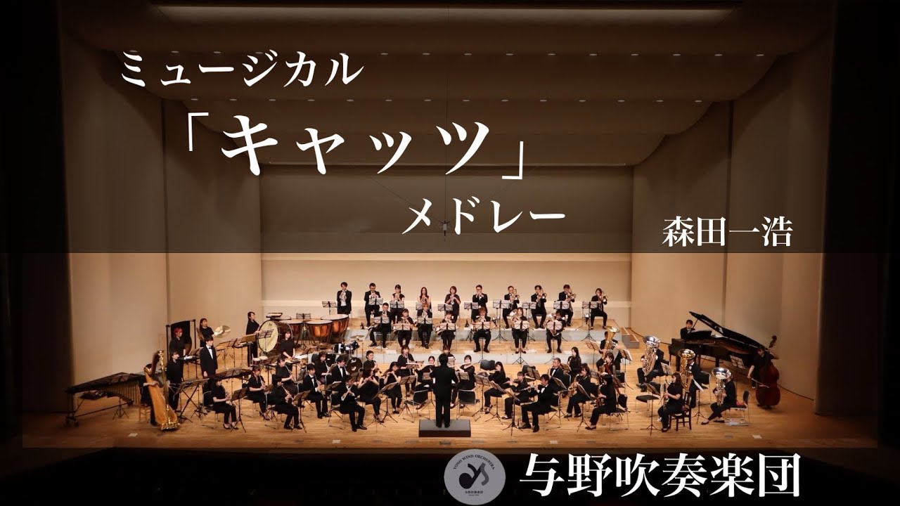 ミュージカル「キャッツ」メドレー　arr.森田一浩