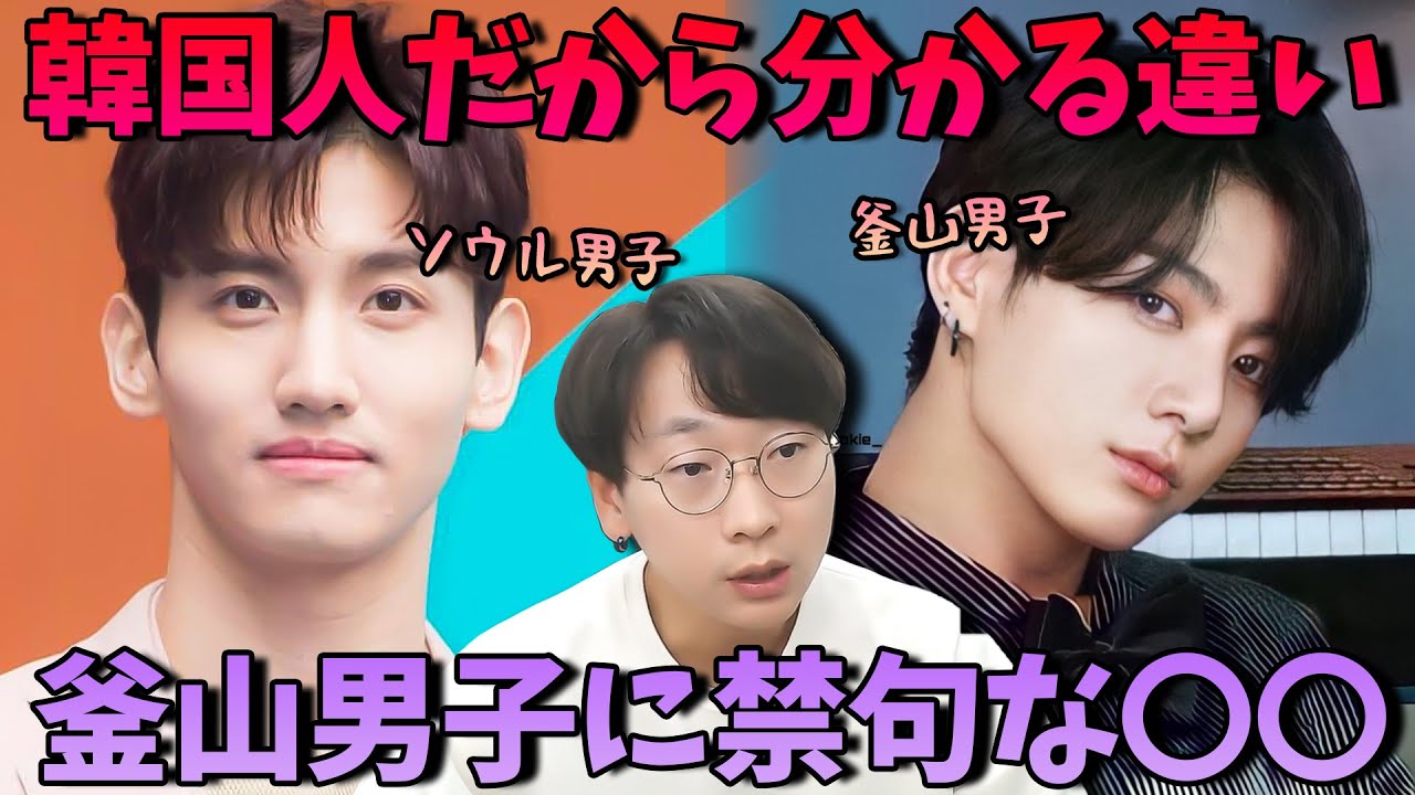 【何で気取ってる？】ソウル男子vs釜山男子｜違いが分かります。