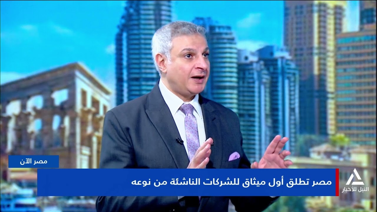 مصر الآن 2026/02/07 مصر تطلق أول ميثاق للشركات الناشئة من نوعه يضم كل الخدمات والتصاريح الحكومية