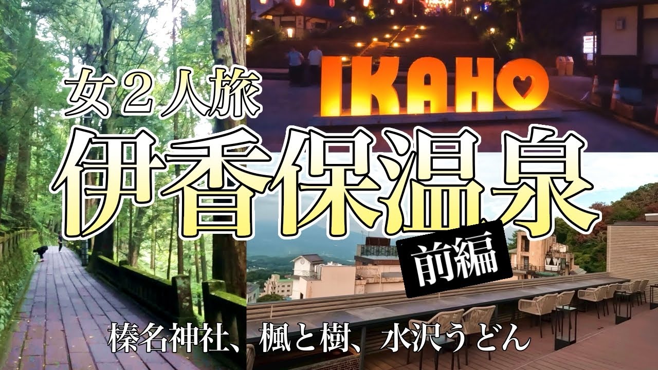 【伊香保温泉】最高のルーフトップバーがあるホテル【水沢うどん】