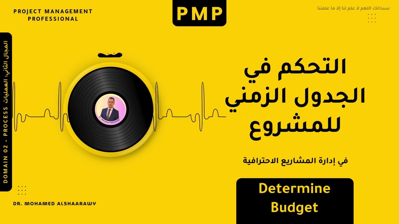 Control Schedule PMP | التحكم في الجدول الزمني في إدارة المشاريع الاحترافية