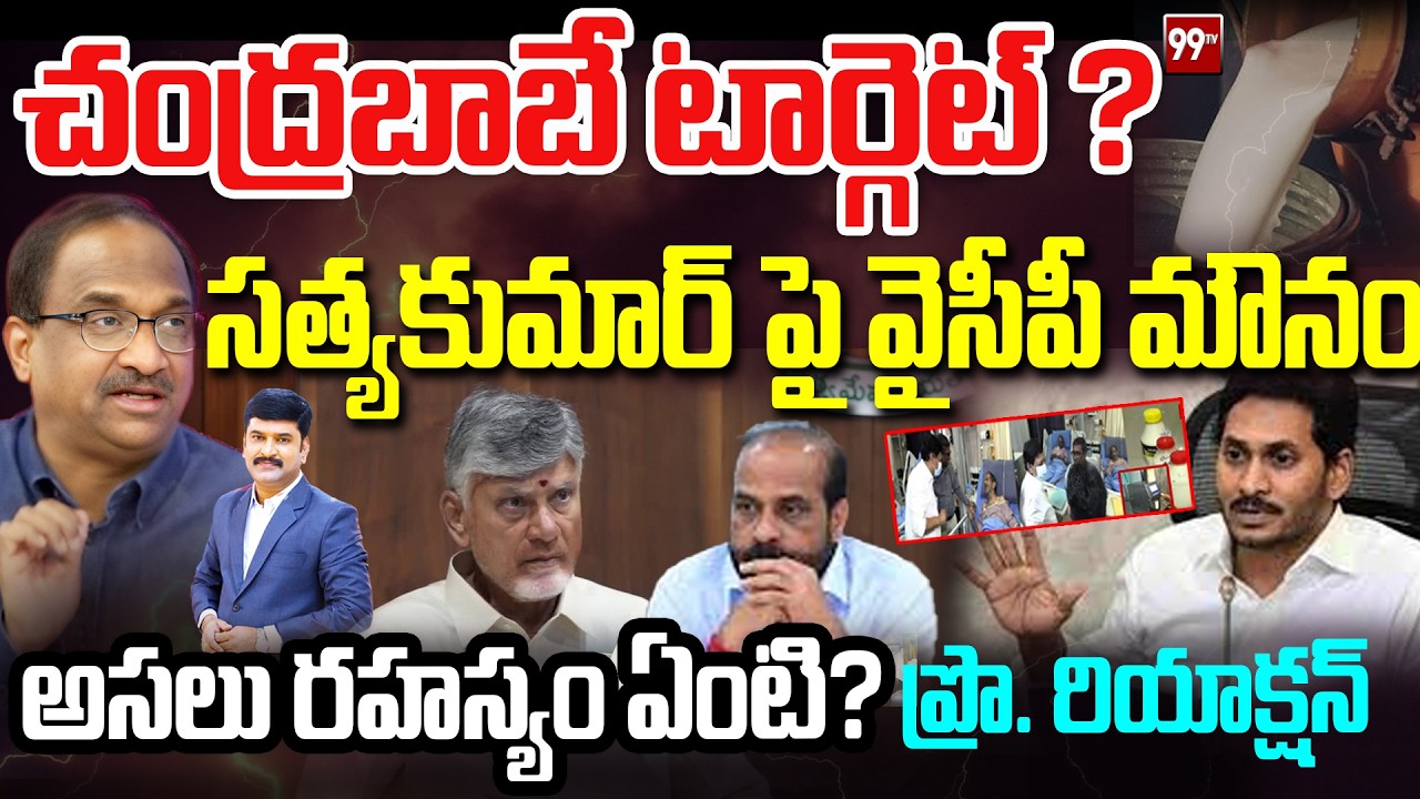 Prof Nageshwar Analysis : చంద్రబాబే టార్గెట్ ?సత్యకుమార్ పై వైసీపీ మౌనం|| 99TV